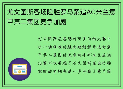 尤文图斯客场险胜罗马紧追AC米兰意甲第二集团竞争加剧