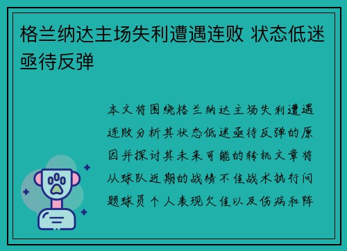 格兰纳达主场失利遭遇连败 状态低迷亟待反弹