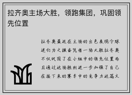 拉齐奥主场大胜，领跑集团，巩固领先位置