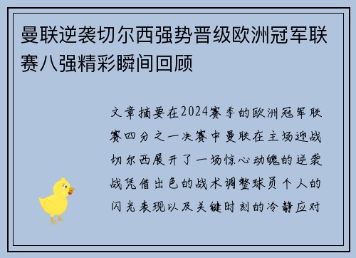 曼联逆袭切尔西强势晋级欧洲冠军联赛八强精彩瞬间回顾