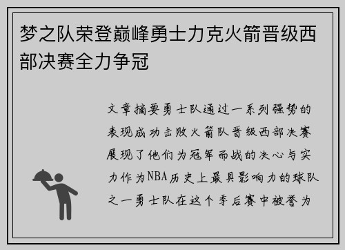 梦之队荣登巅峰勇士力克火箭晋级西部决赛全力争冠