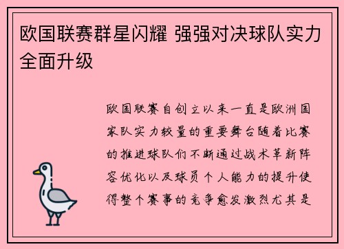 欧国联赛群星闪耀 强强对决球队实力全面升级
