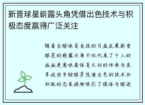 新晋球星崭露头角凭借出色技术与积极态度赢得广泛关注