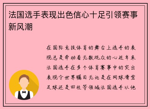 法国选手表现出色信心十足引领赛事新风潮