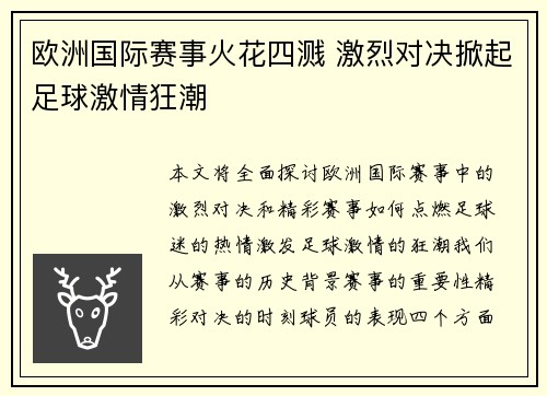 欧洲国际赛事火花四溅 激烈对决掀起足球激情狂潮