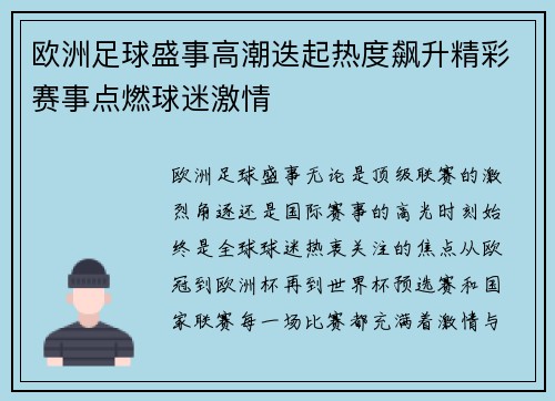 欧洲足球盛事高潮迭起热度飙升精彩赛事点燃球迷激情