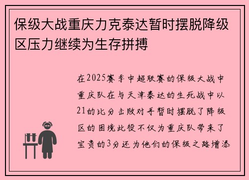 保级大战重庆力克泰达暂时摆脱降级区压力继续为生存拼搏