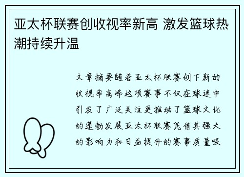 亚太杯联赛创收视率新高 激发篮球热潮持续升温