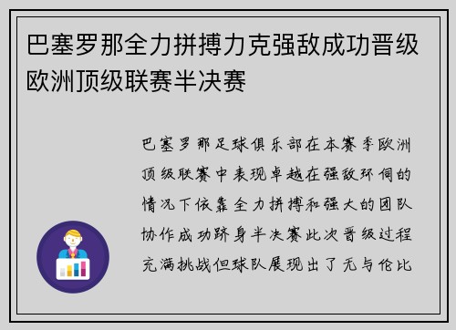 巴塞罗那全力拼搏力克强敌成功晋级欧洲顶级联赛半决赛