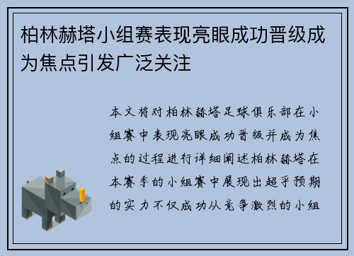 柏林赫塔小组赛表现亮眼成功晋级成为焦点引发广泛关注