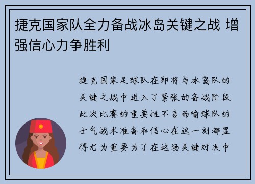 捷克国家队全力备战冰岛关键之战 增强信心力争胜利
