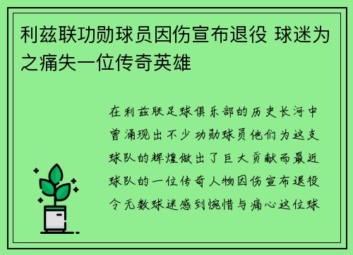 利兹联功勋球员因伤宣布退役 球迷为之痛失一位传奇英雄