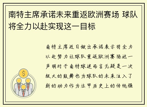 南特主席承诺未来重返欧洲赛场 球队将全力以赴实现这一目标