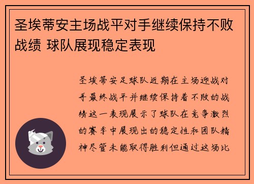 圣埃蒂安主场战平对手继续保持不败战绩 球队展现稳定表现