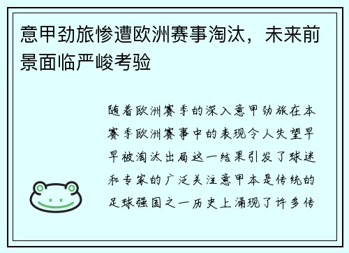 意甲劲旅惨遭欧洲赛事淘汰，未来前景面临严峻考验