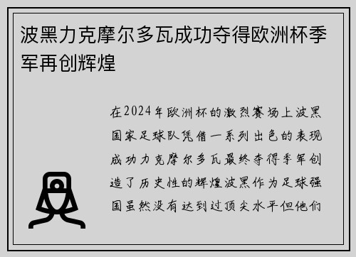 波黑力克摩尔多瓦成功夺得欧洲杯季军再创辉煌