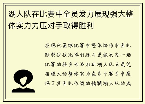 湖人队在比赛中全员发力展现强大整体实力力压对手取得胜利