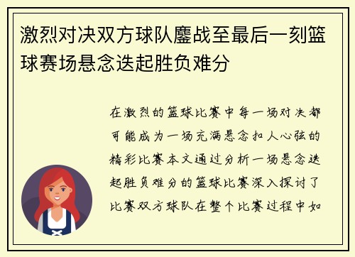激烈对决双方球队鏖战至最后一刻篮球赛场悬念迭起胜负难分