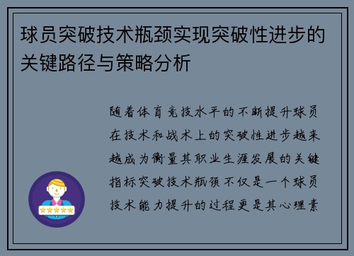 球员突破技术瓶颈实现突破性进步的关键路径与策略分析