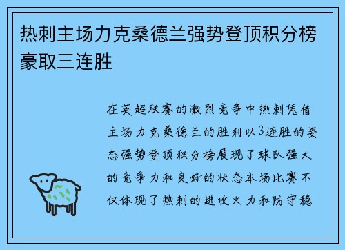 热刺主场力克桑德兰强势登顶积分榜豪取三连胜