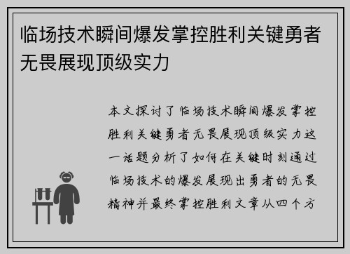 临场技术瞬间爆发掌控胜利关键勇者无畏展现顶级实力