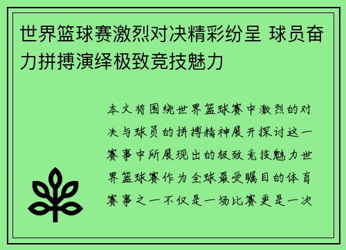 世界篮球赛激烈对决精彩纷呈 球员奋力拼搏演绎极致竞技魅力