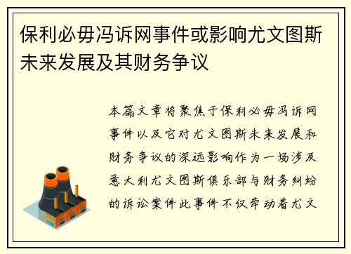 保利必毋冯诉网事件或影响尤文图斯未来发展及其财务争议
