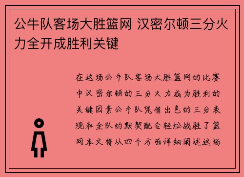 公牛队客场大胜篮网 汉密尔顿三分火力全开成胜利关键