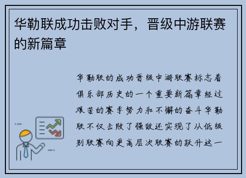 华勒联成功击败对手，晋级中游联赛的新篇章