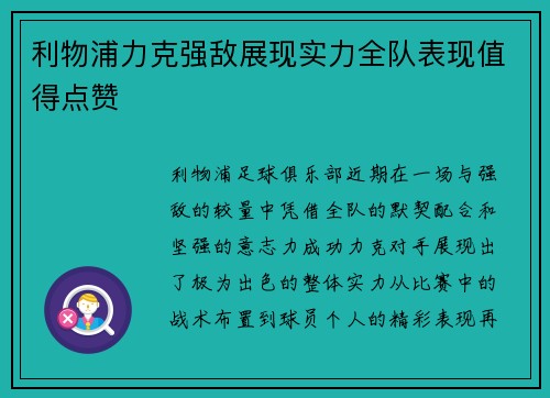 利物浦力克强敌展现实力全队表现值得点赞