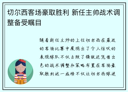 切尔西客场豪取胜利 新任主帅战术调整备受瞩目