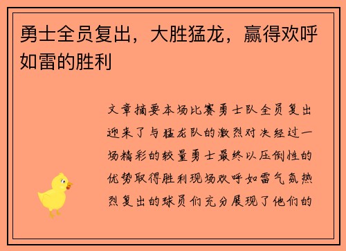 勇士全员复出，大胜猛龙，赢得欢呼如雷的胜利