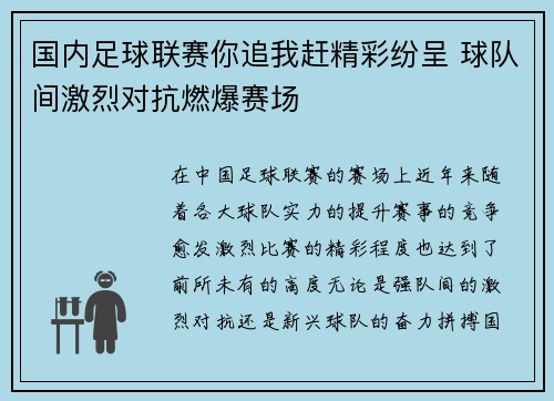 国内足球联赛你追我赶精彩纷呈 球队间激烈对抗燃爆赛场