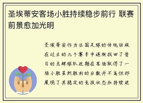 圣埃蒂安客场小胜持续稳步前行 联赛前景愈加光明