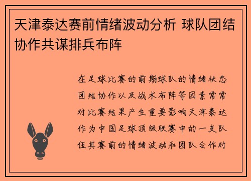 天津泰达赛前情绪波动分析 球队团结协作共谋排兵布阵