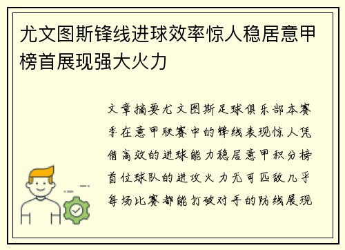 尤文图斯锋线进球效率惊人稳居意甲榜首展现强大火力
