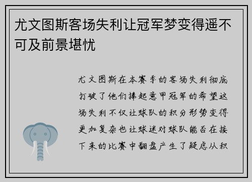 尤文图斯客场失利让冠军梦变得遥不可及前景堪忧