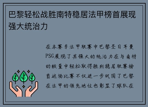 巴黎轻松战胜南特稳居法甲榜首展现强大统治力