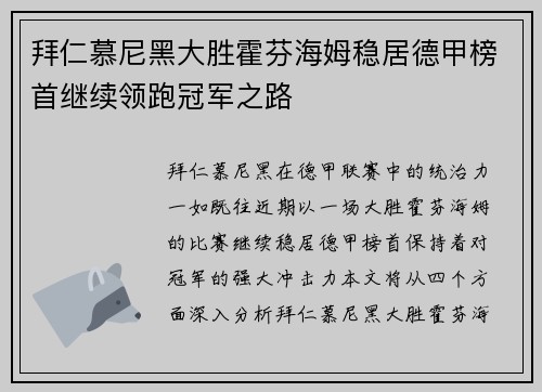拜仁慕尼黑大胜霍芬海姆稳居德甲榜首继续领跑冠军之路