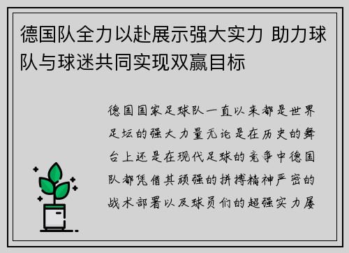 德国队全力以赴展示强大实力 助力球队与球迷共同实现双赢目标