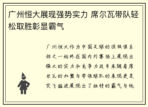 广州恒大展现强势实力 席尔瓦带队轻松取胜彰显霸气