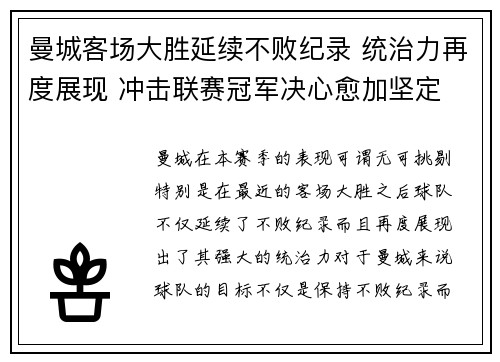 曼城客场大胜延续不败纪录 统治力再度展现 冲击联赛冠军决心愈加坚定