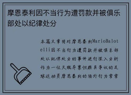 摩恩泰利因不当行为遭罚款并被俱乐部处以纪律处分