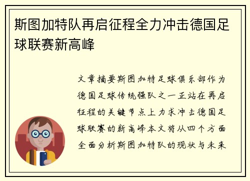 斯图加特队再启征程全力冲击德国足球联赛新高峰