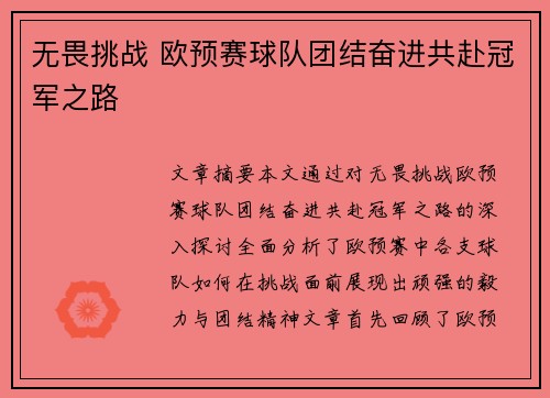 无畏挑战 欧预赛球队团结奋进共赴冠军之路