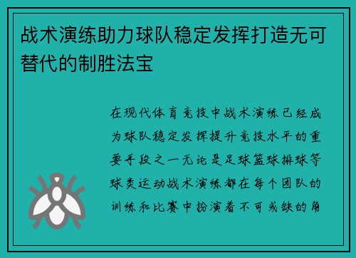 战术演练助力球队稳定发挥打造无可替代的制胜法宝