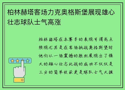 柏林赫塔客场力克奥格斯堡展现雄心壮志球队士气高涨