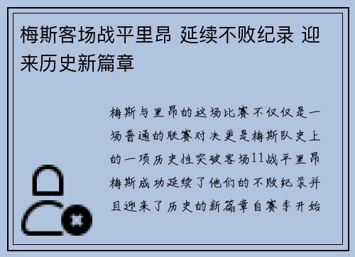 梅斯客场战平里昂 延续不败纪录 迎来历史新篇章