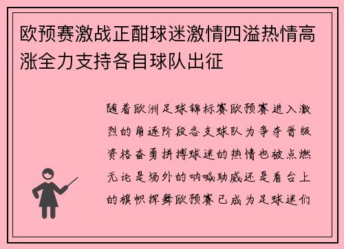 欧预赛激战正酣球迷激情四溢热情高涨全力支持各自球队出征