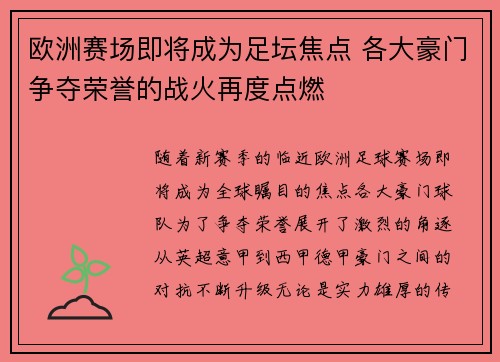欧洲赛场即将成为足坛焦点 各大豪门争夺荣誉的战火再度点燃